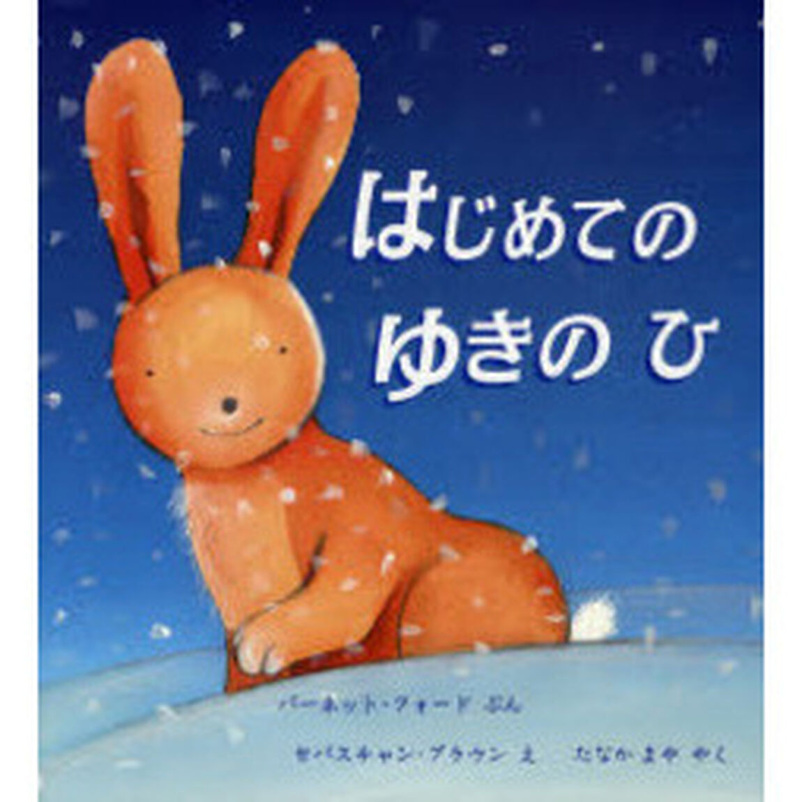 はじめてのゆきのひ