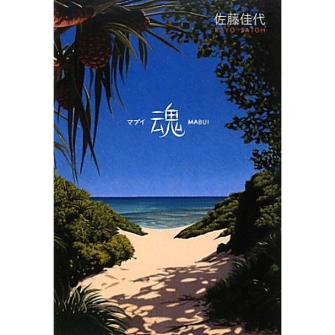 魂（マブイ）