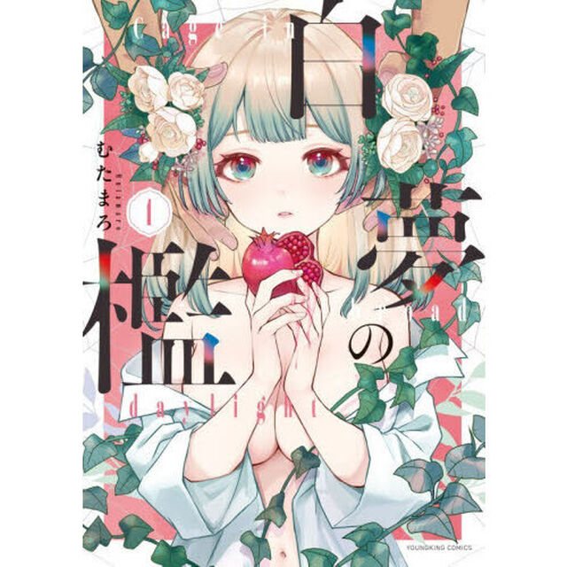 白夢の檻　１