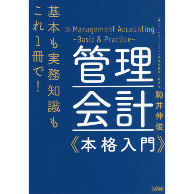 管理会計《本格入門》　基本も実務知識もこれ１冊で！