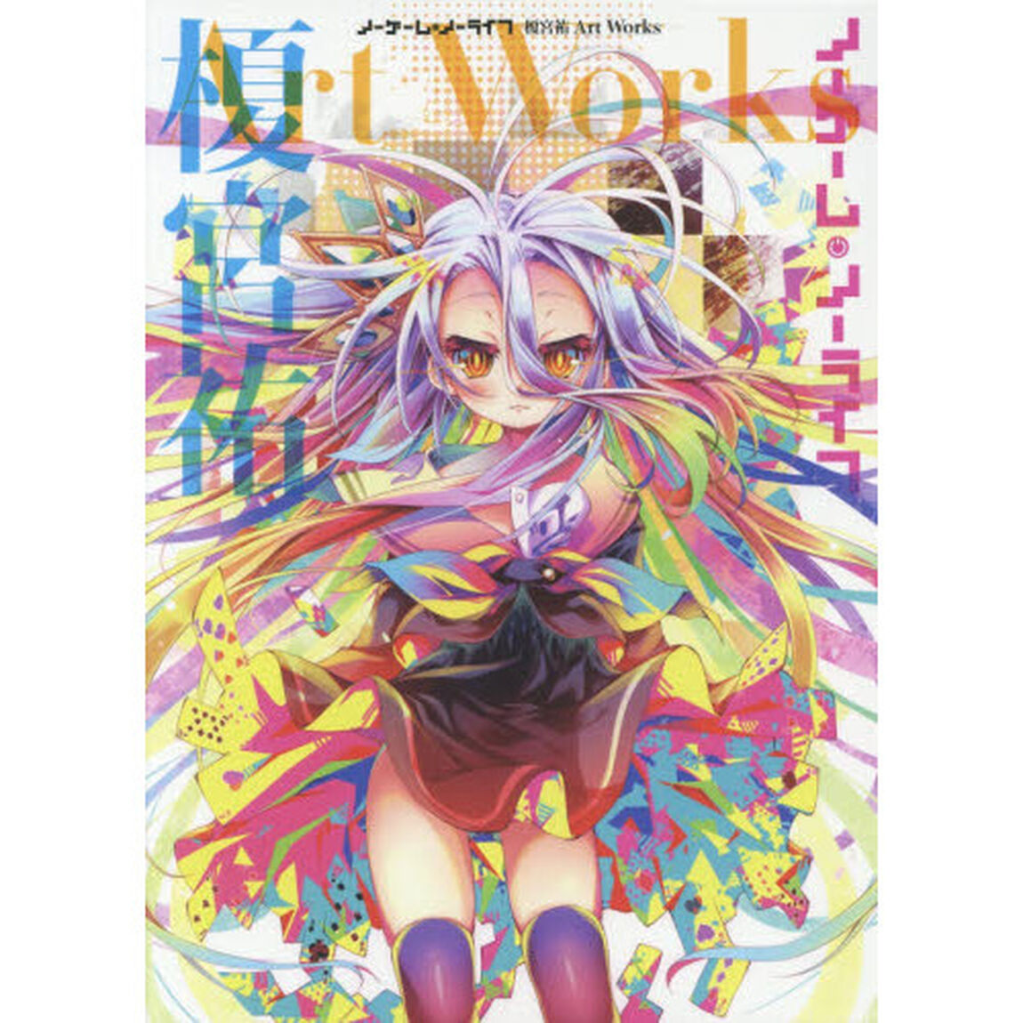 ノーゲーム・ノーライフ 榎宮祐Art Works