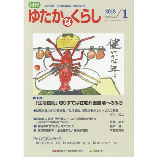 月刊ゆたかなくらし　２０１８年１月号「｜特集｜「生活援助」切りすては在宅介護崩壊へのみち」