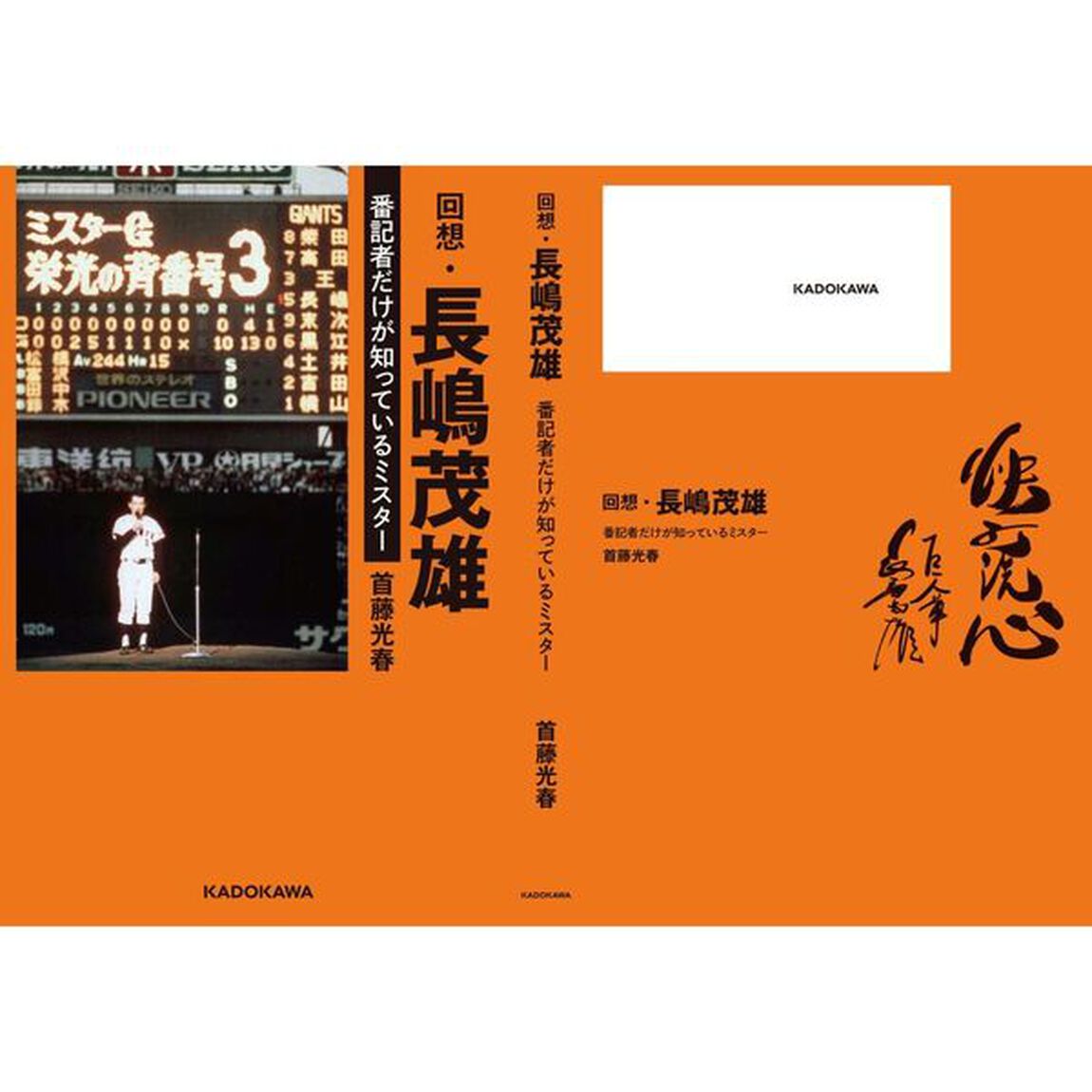 回想・長嶋茂雄　番記者だけが知っているミスター