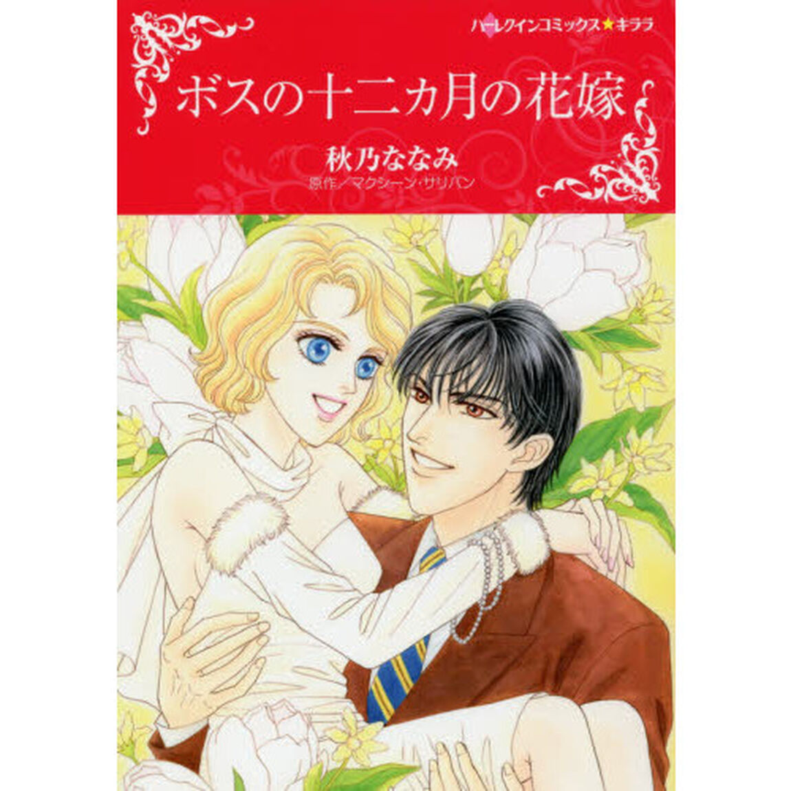 ボスの十二カ月の花嫁