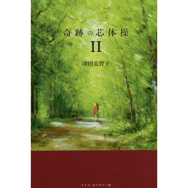 奇跡の芯体操II (2)