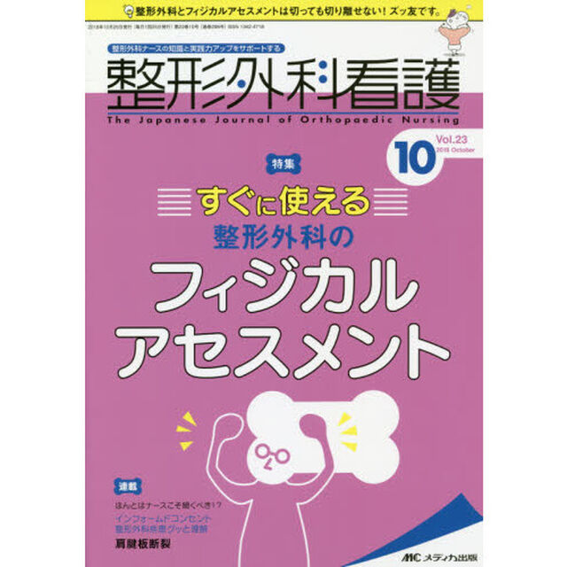 整形外科看護　第２３巻１０号（２０１８－１０）「整形外科のフィジカルアセスメント」