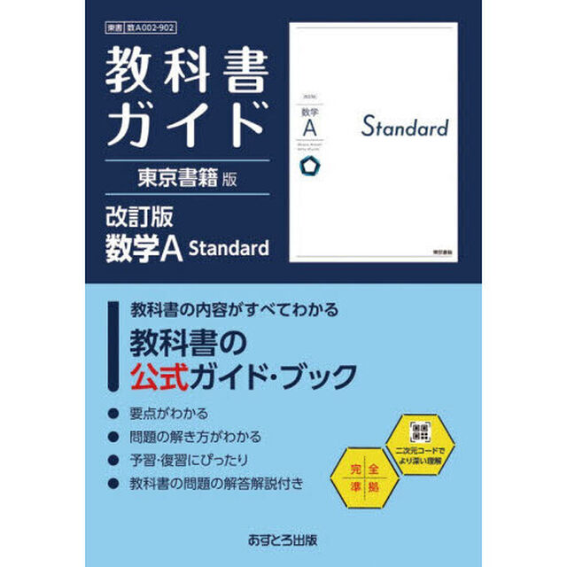 東書版ガイド９０２数学ＡＳｔａｎｄａｒｄ
