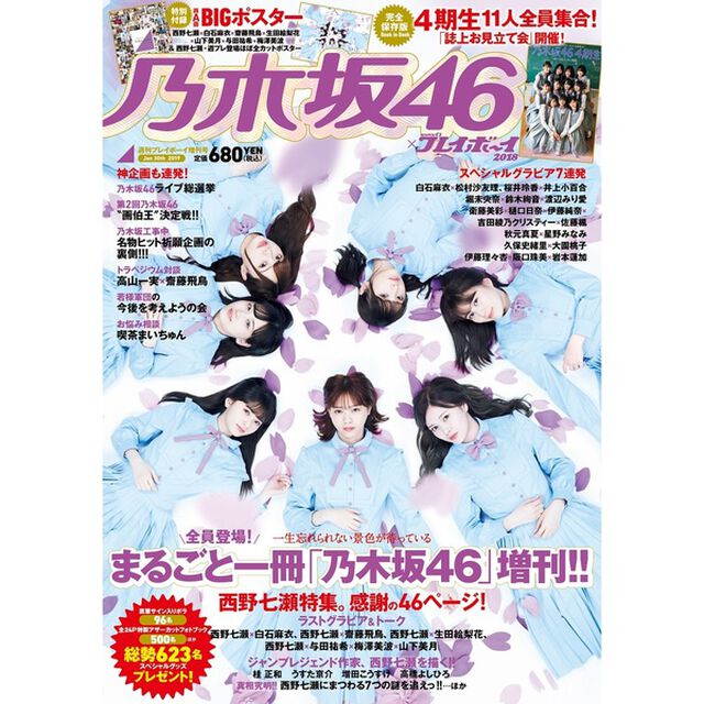 乃木坂46&times;週刊プレイボーイ2018（セブン‐イレブン・セブンネット限定特典：乃木坂46　西野七瀬スペシャルクリアファイル1枚付き）