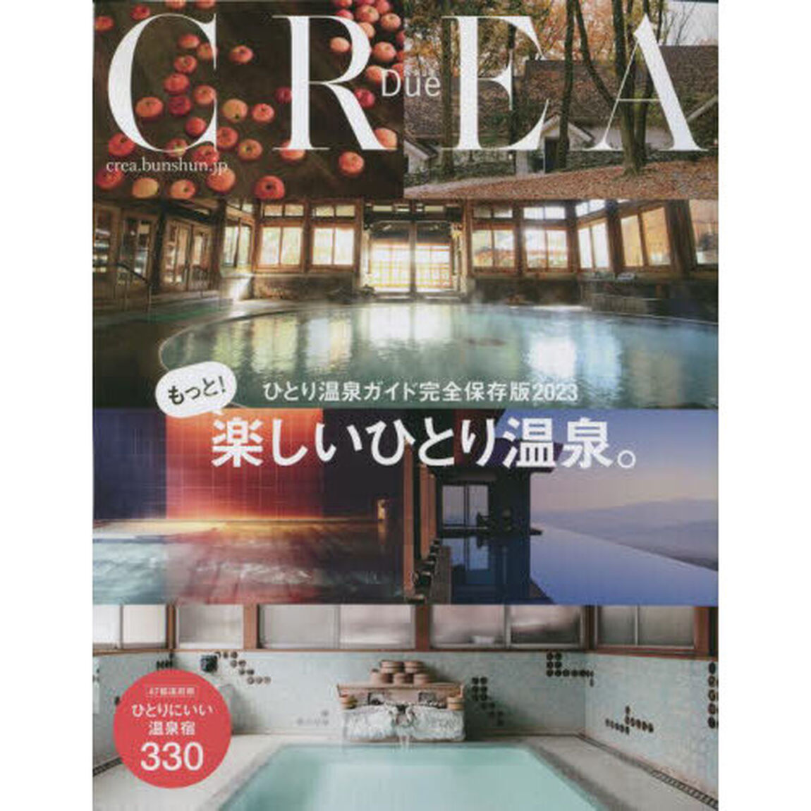 もっと！楽しいひとり温泉。　ひとり温泉ガイド完全保存版２０２３