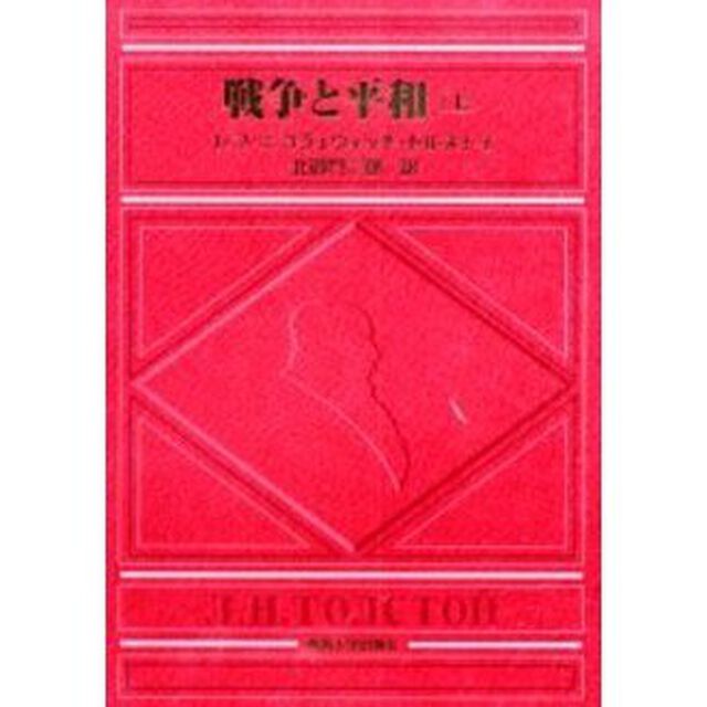 戦争と平和　上