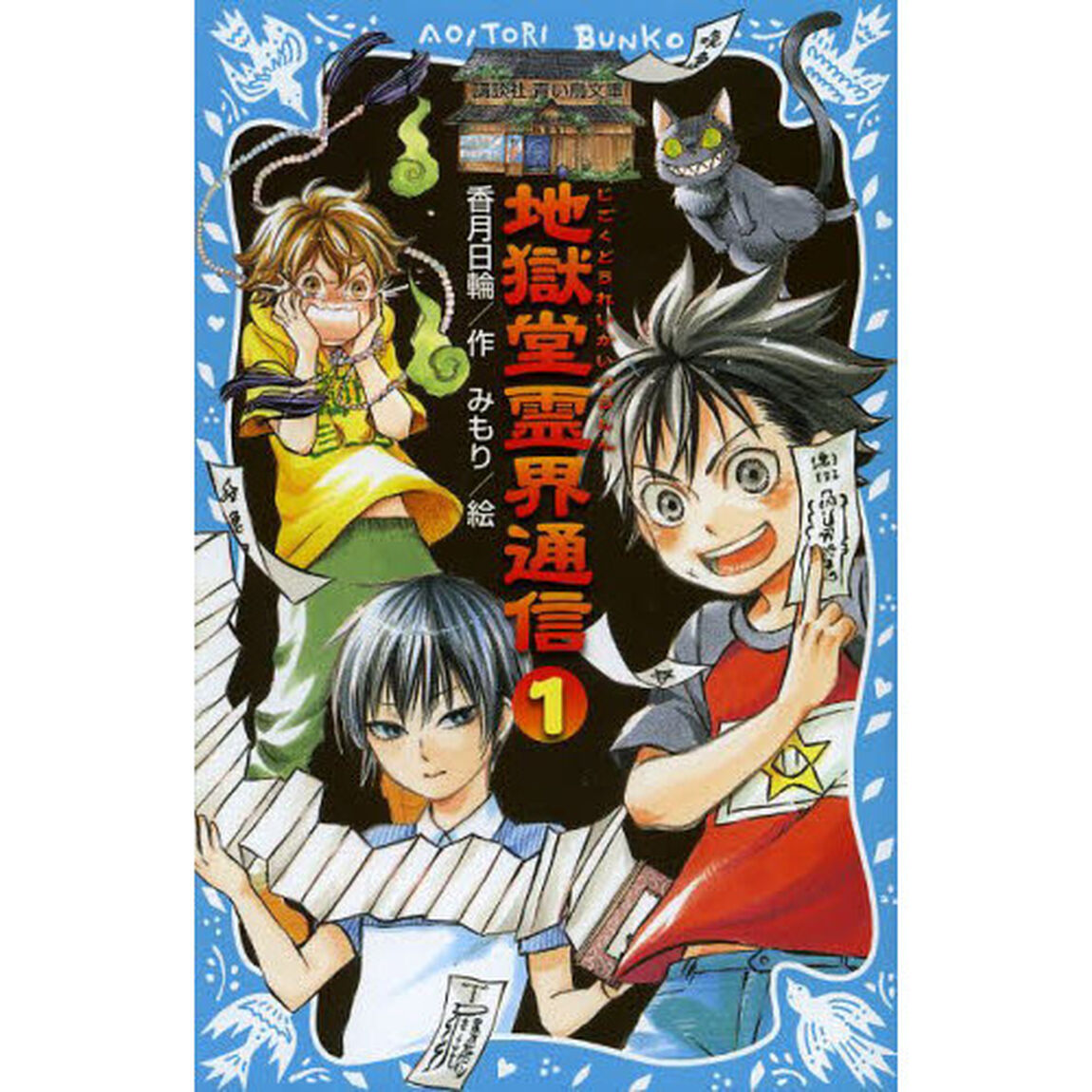 地獄堂霊界通信　１