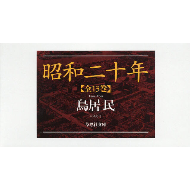 昭和二十年　草思社文庫　１３巻セット