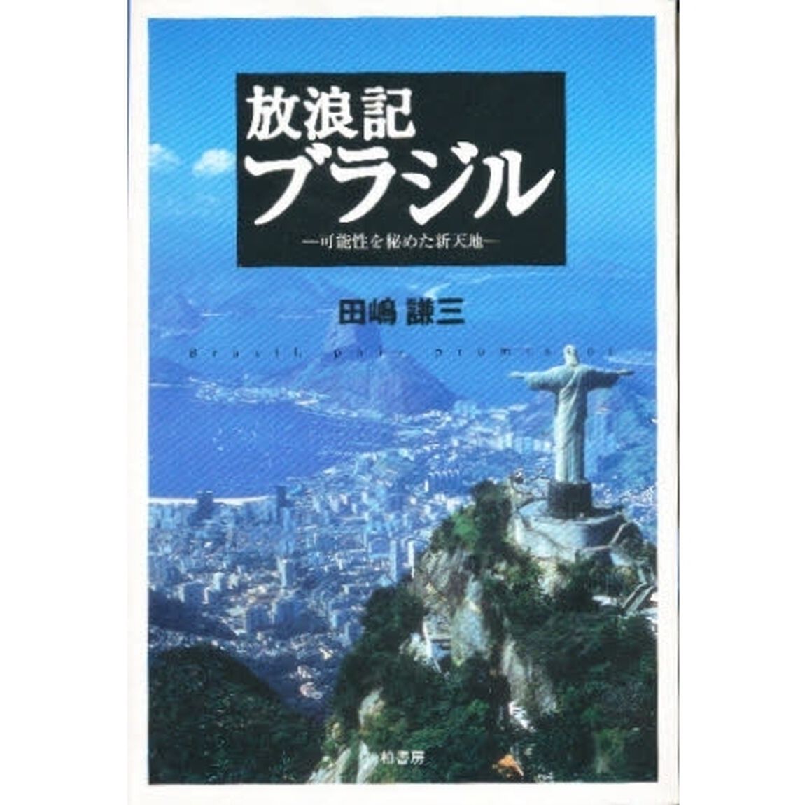 放浪記ブラジル　可能性を秘めた新天地