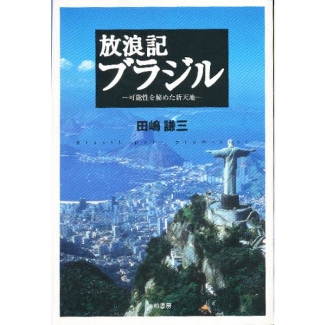 放浪記ブラジル　可能性を秘めた新天地