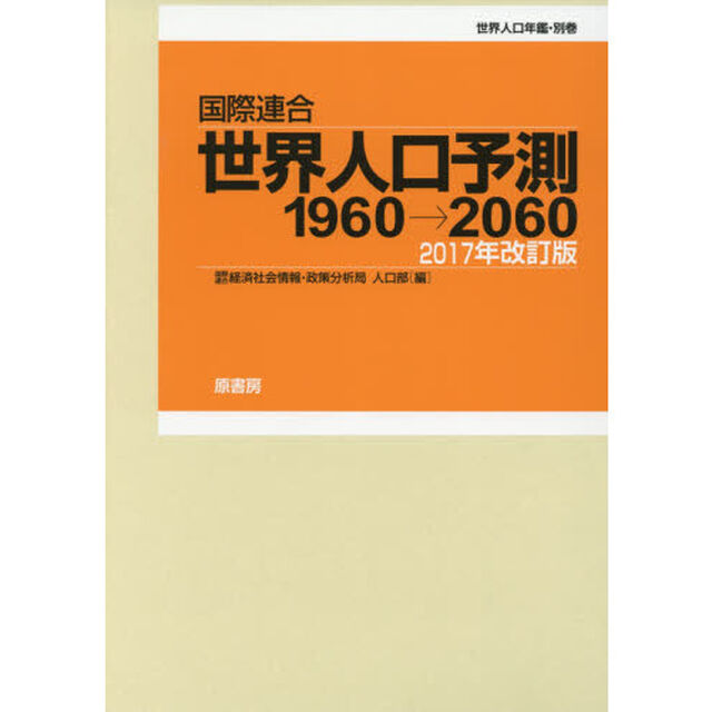 国際連合世界人口予測　１９６０&rarr;２０６０　２０１７年改訂版　世界人口年鑑・別巻　２巻セット