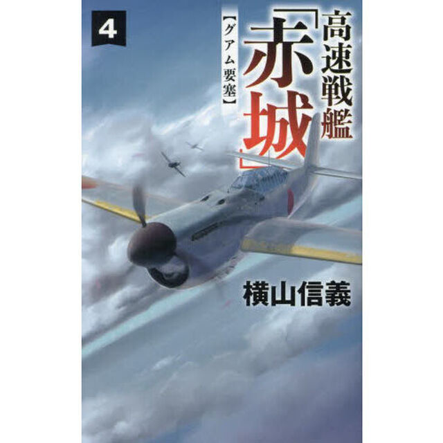 高速戦艦「赤城」　４「グアム要塞」
