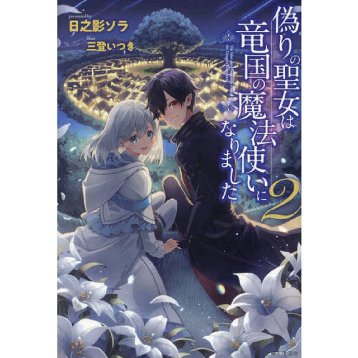 偽りの聖女は竜国の魔法使いになりました　２