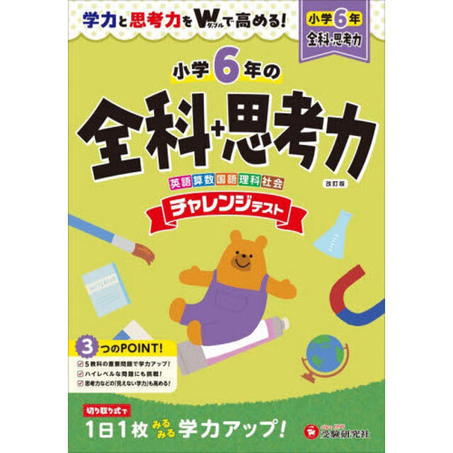 チャレンジテスト全科＋思考力　小６「改訂版」
