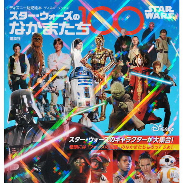 スター・ウォーズのなかまたち１００
