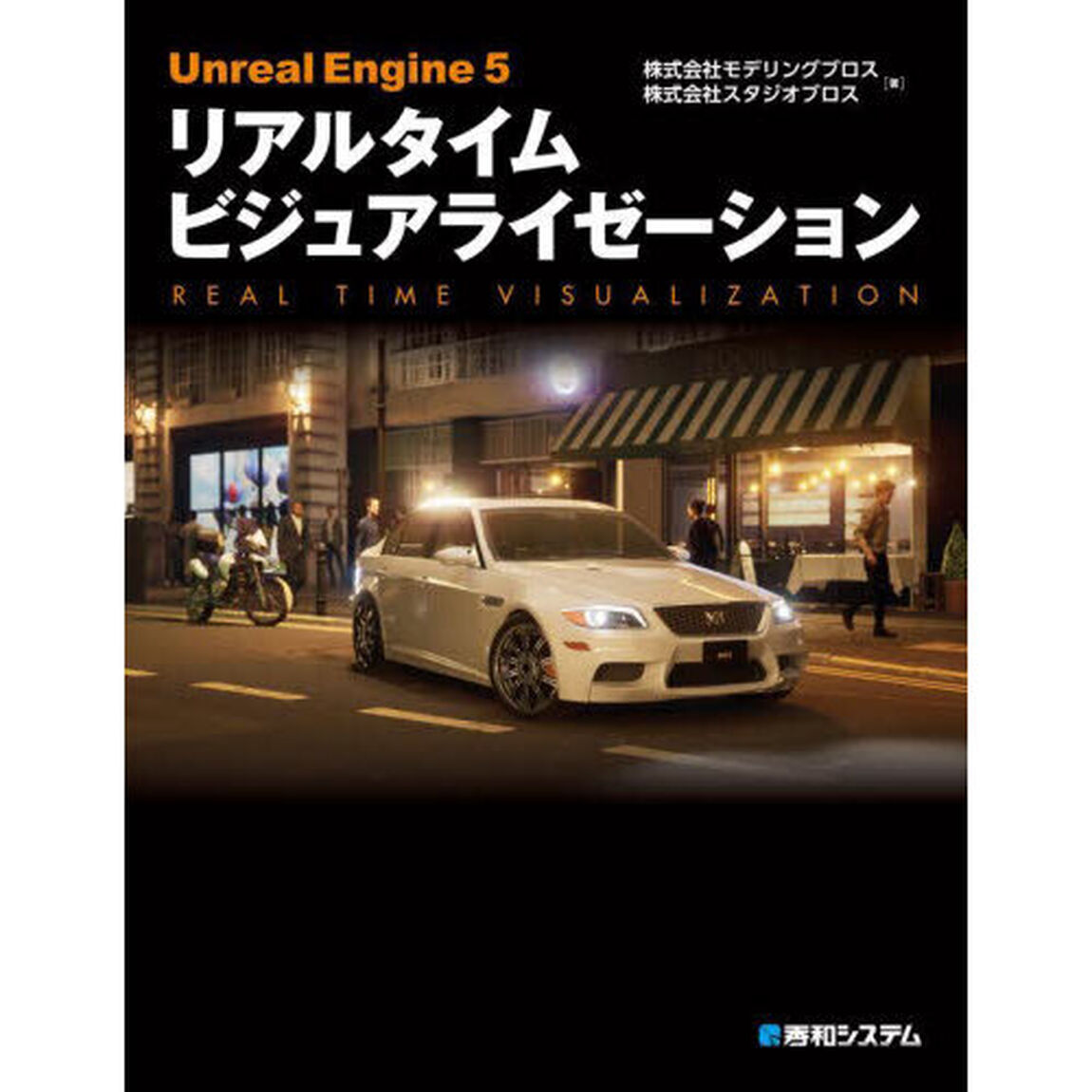 Ｕｎｒｅａｌ　Ｅｎｇｉｎｅ　５リアルタイムビジュアライゼーション