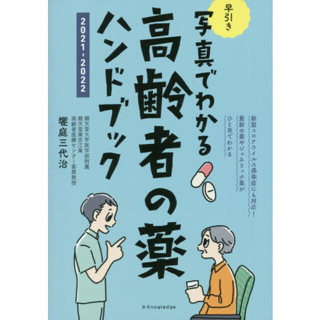 写真でわかる早引き高齢者の薬ハンドブック　２０２１－２０２２