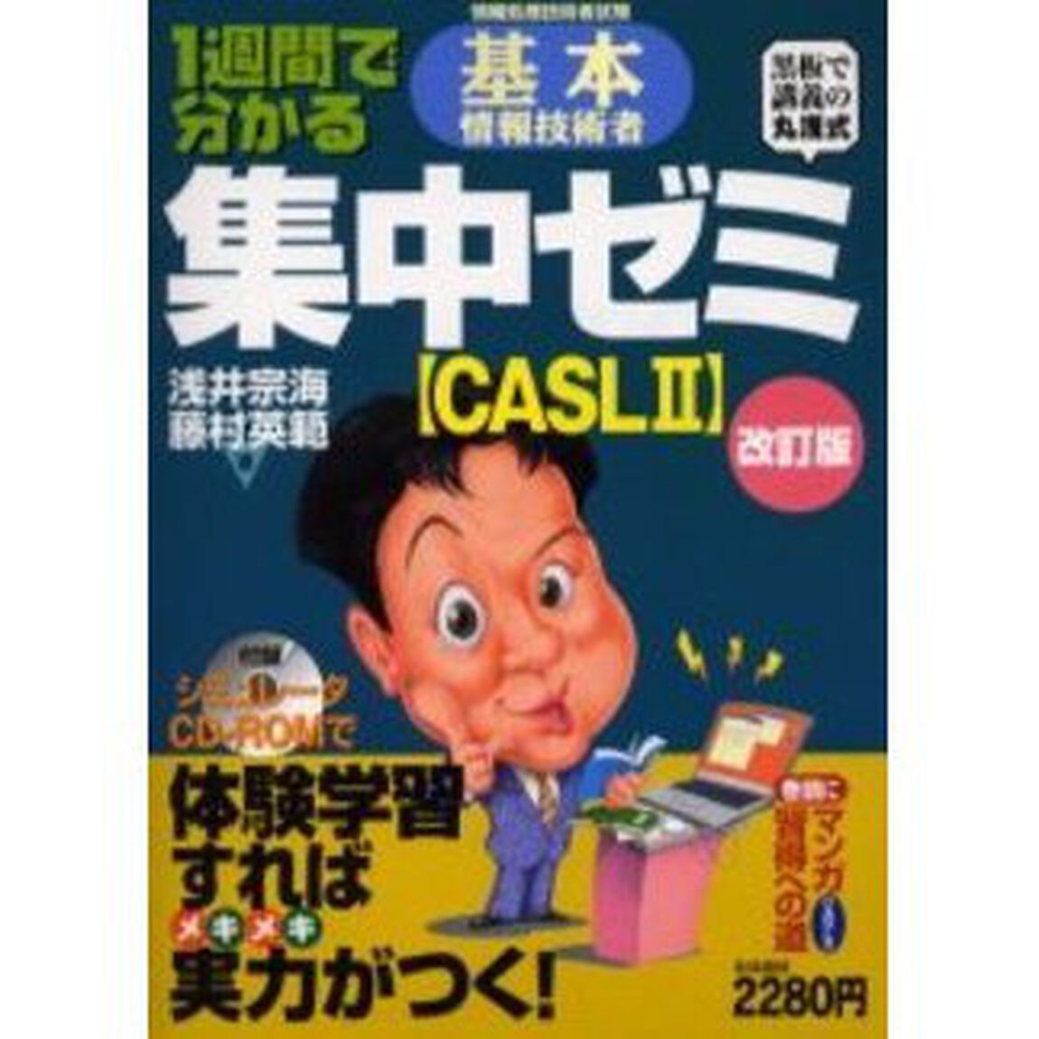 １週間で分かる基本情報技術者集中ゼミ　情報処理技術者試験　ＣＡＳＬ２　黒板で講義の丸浅式「改訂版」