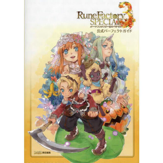 ルーンファクトリー３スペシャル公式パーフェクトガイド