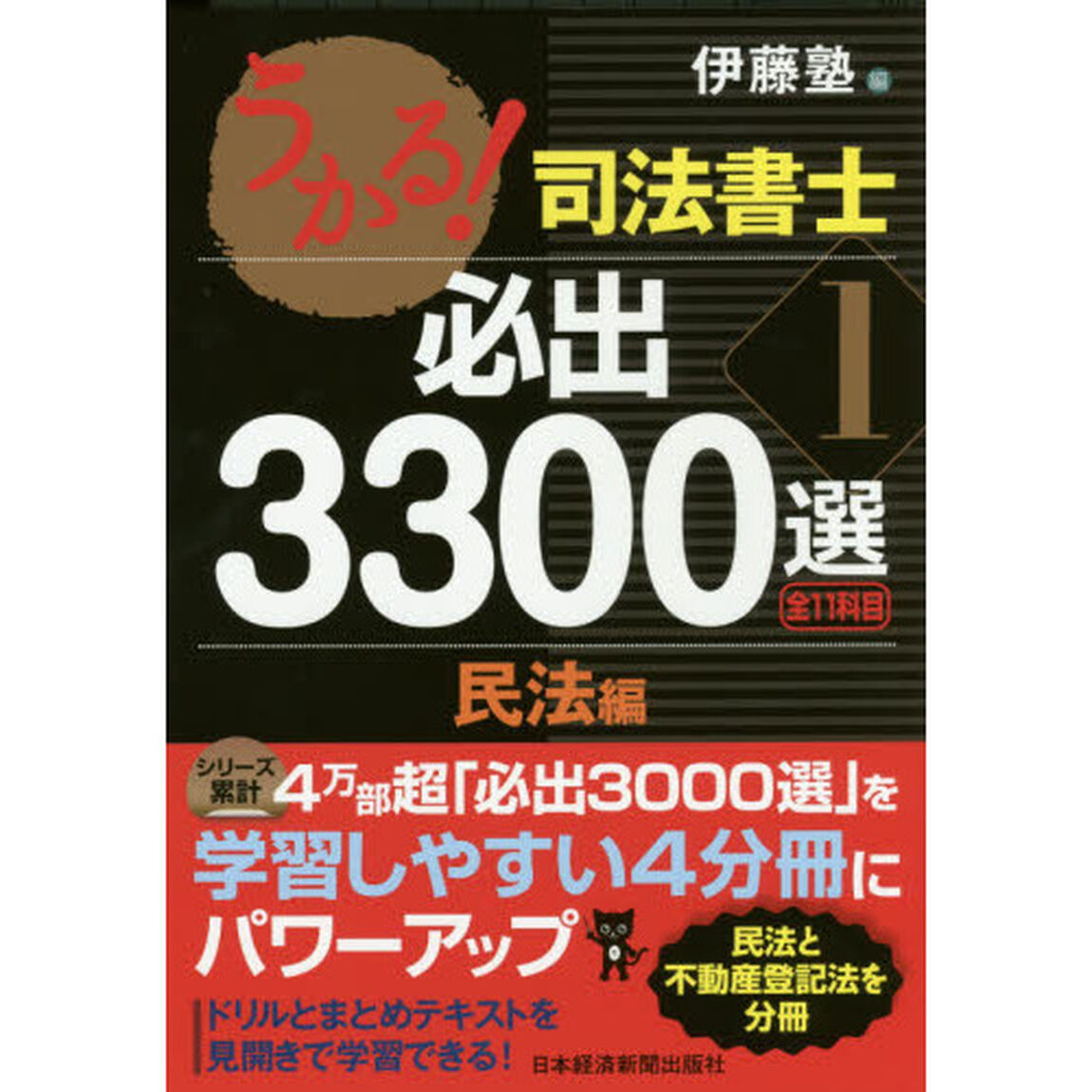 うかる！司法書士必出３３００選全１１科目　１「民法編」