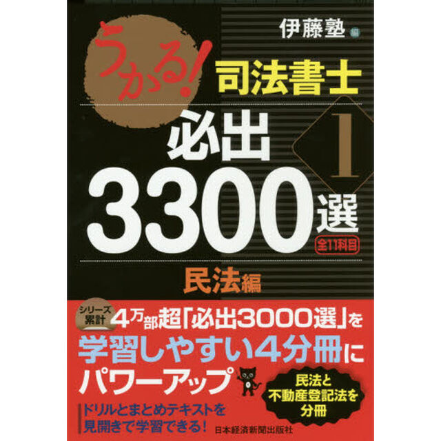 うかる！司法書士必出３３００選全１１科目　１「民法編」
