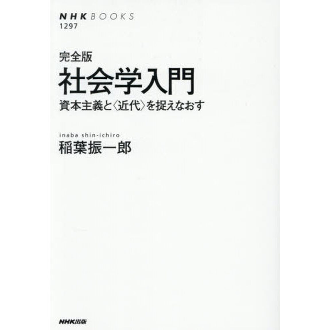 社会学入門　資本主義と〈近代〉を捉えなおす「完全版」