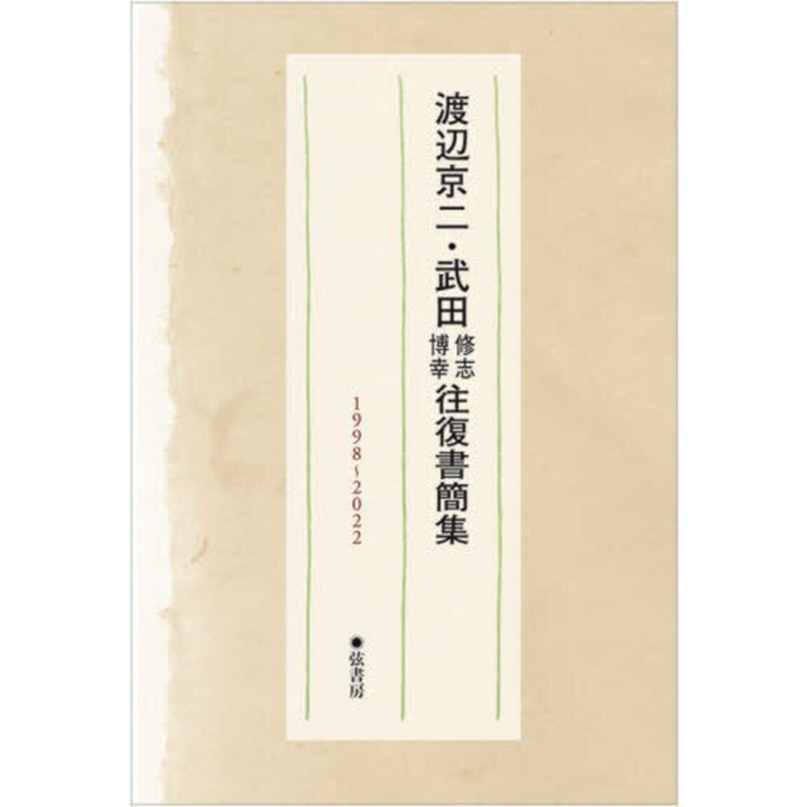 渡辺京二・武田修志博幸往復書簡集　１９９８〜２０２２