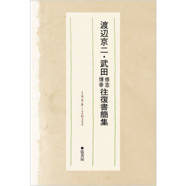 渡辺京二・武田修志博幸往復書簡集　１９９８〜２０２２