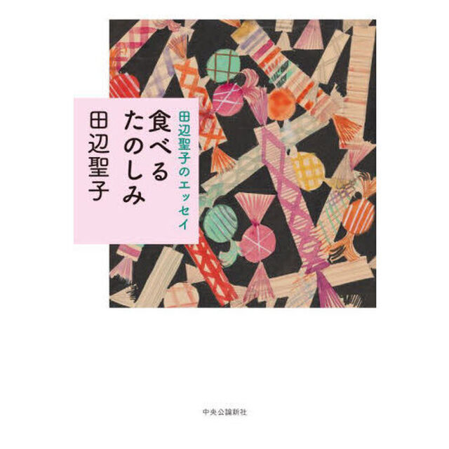 食べるたのしみ