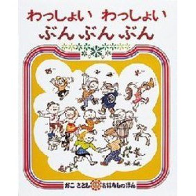 わっしょい　わっしょい　ぶんぶんぶん