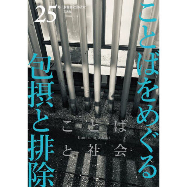 ことばと社会　多言語社会研究　２５号「ことばをめぐる包摂と排除」