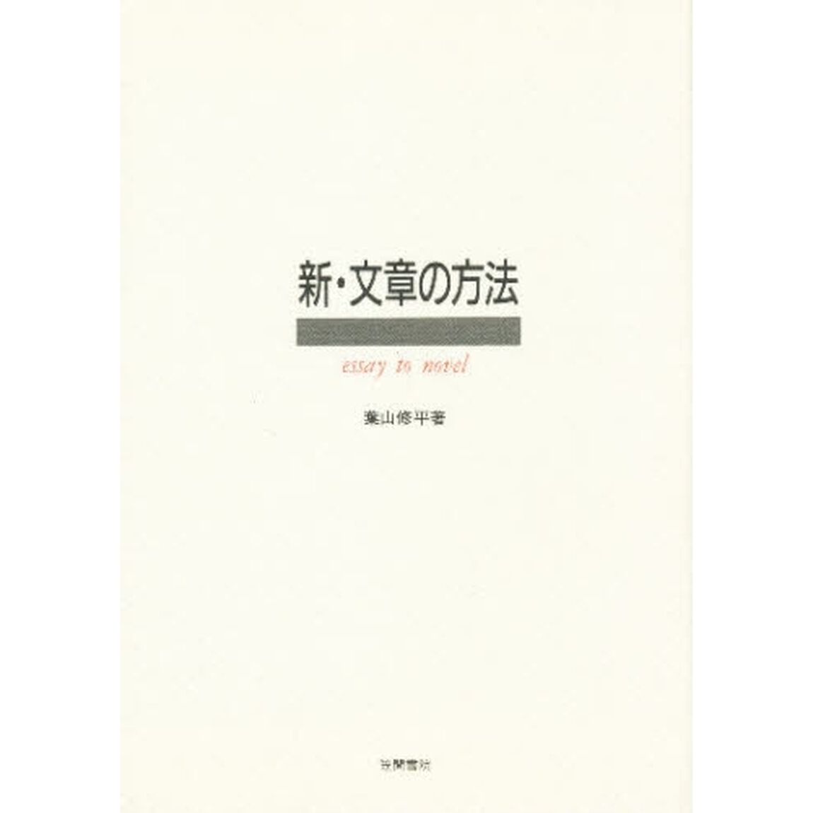 新・文章の方法　Ｅｓｓａｙ　ｔｏ　ｎｏｖｅｌ　新装版