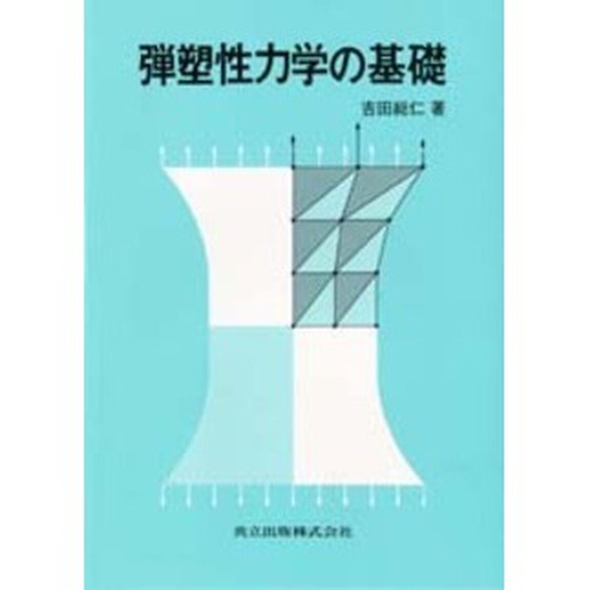 弾塑性力学の基礎