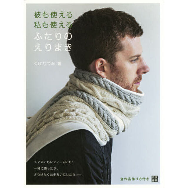 彼も使える私も使えるふたりのえりまき