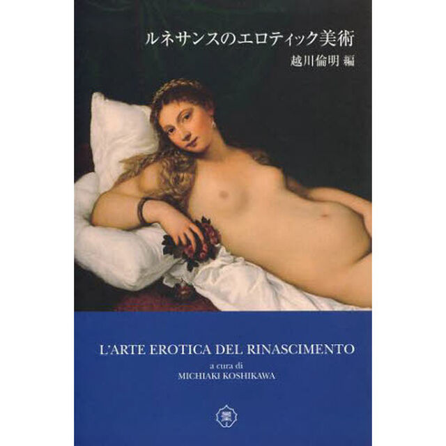 ルネサンスのエロティック美術