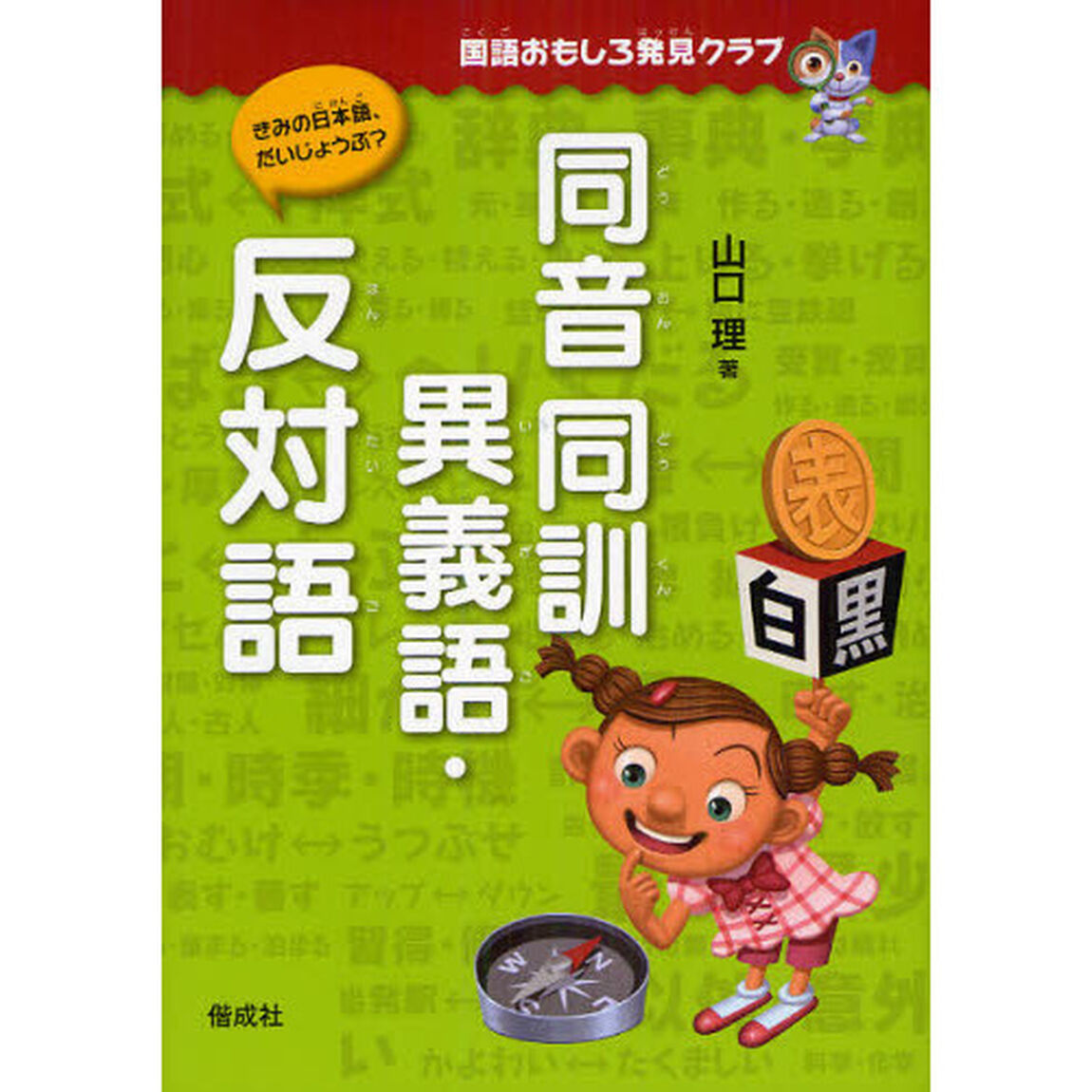 同音同訓異義語・反対語
