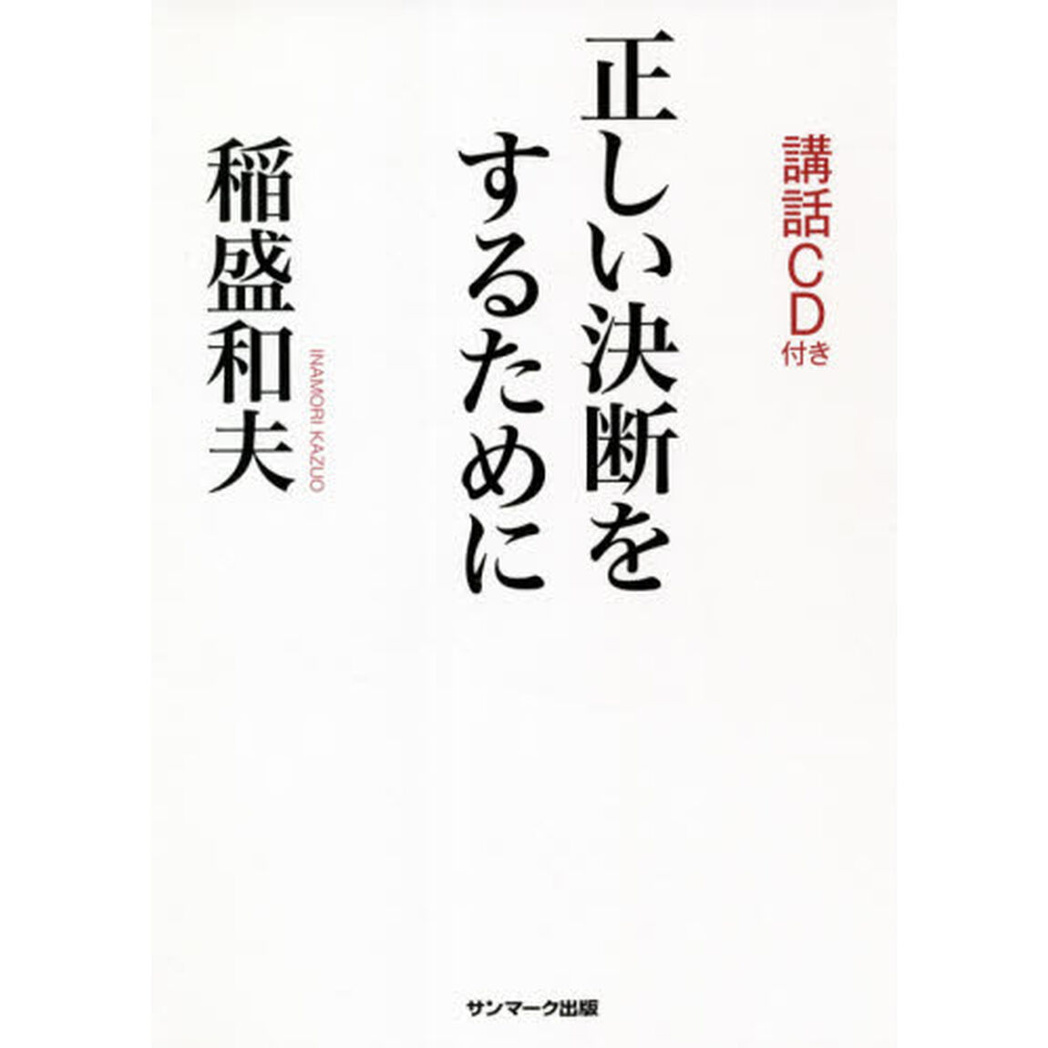 正しい決断をするために