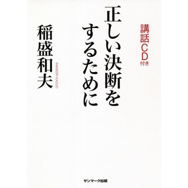 正しい決断をするために