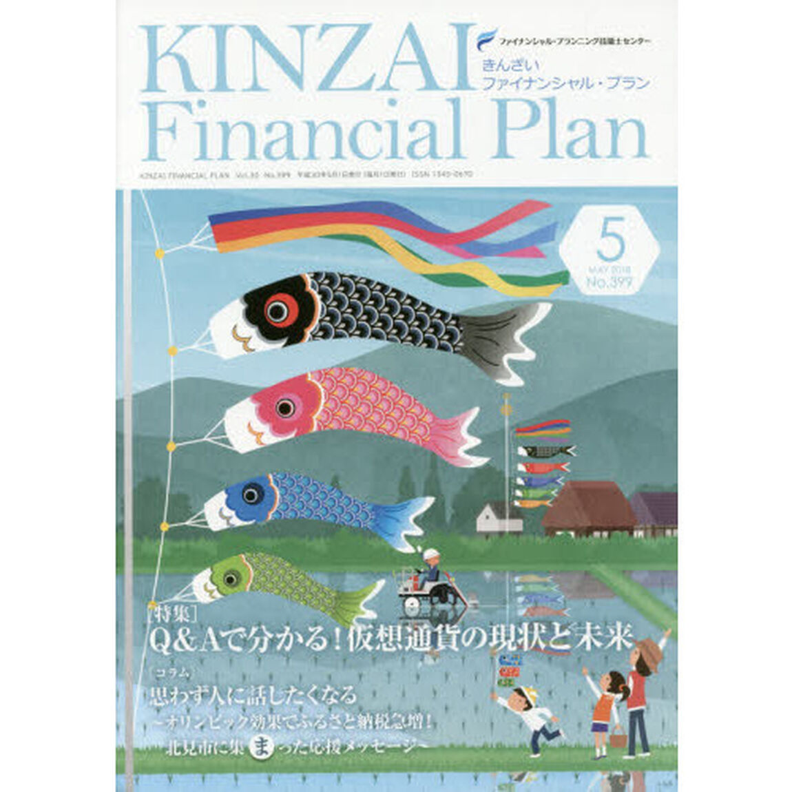 ＫＩＮＺＡＩ　Ｆｉｎａｎｃｉａｌ　Ｐｌａｎ　Ｎｏ．３９９（２０１８．５）「〈特集〉Ｑ＆Ａで分かる！仮想通貨の現状と未来」