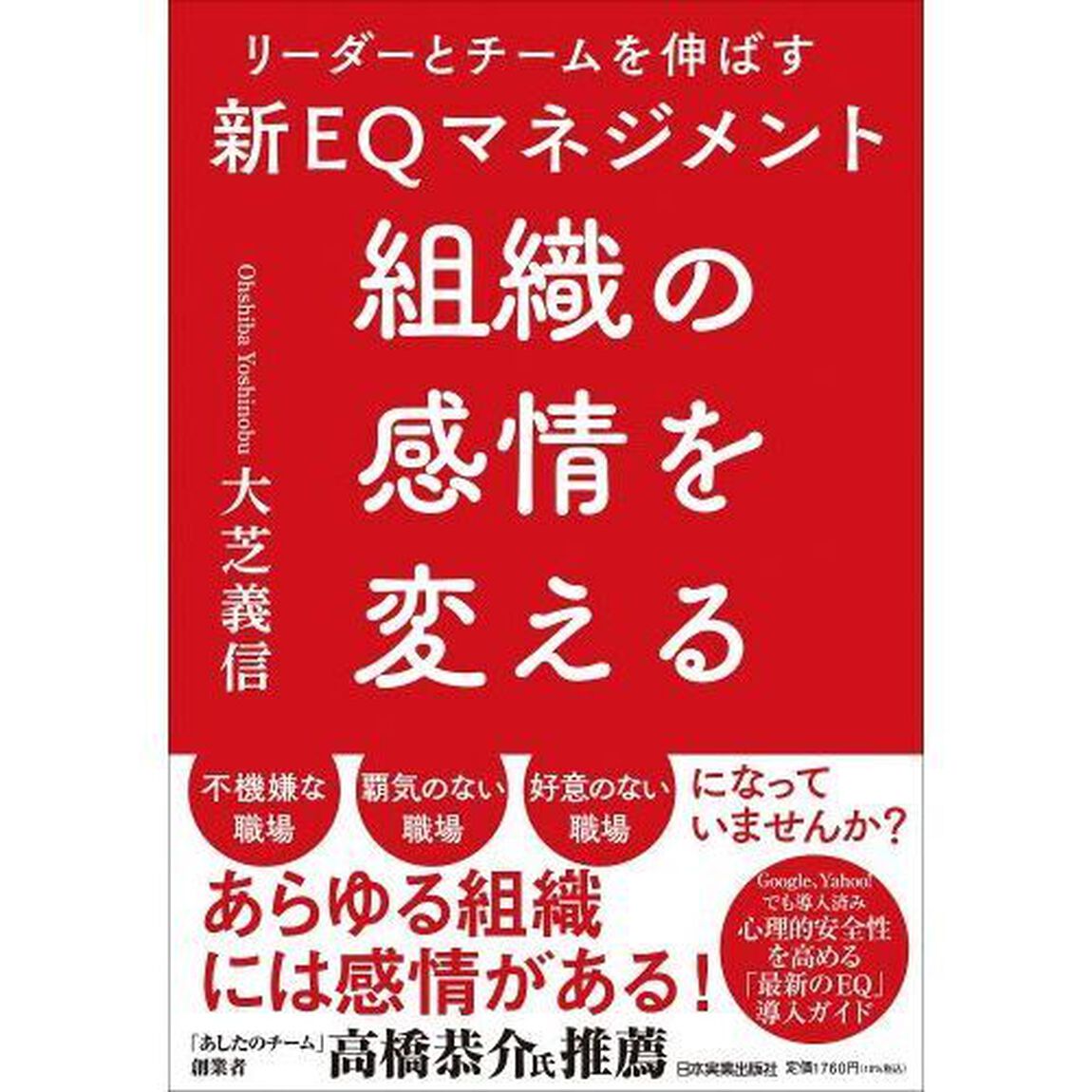 組織の感情を変える　リーダーとチームを伸ばす新ＥＱマネジメント
