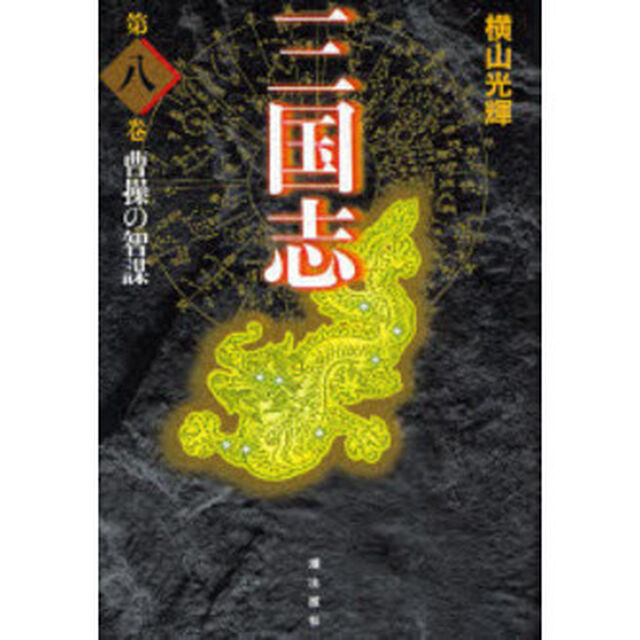 三国志　第８巻　愛蔵版「曹操の智謀」