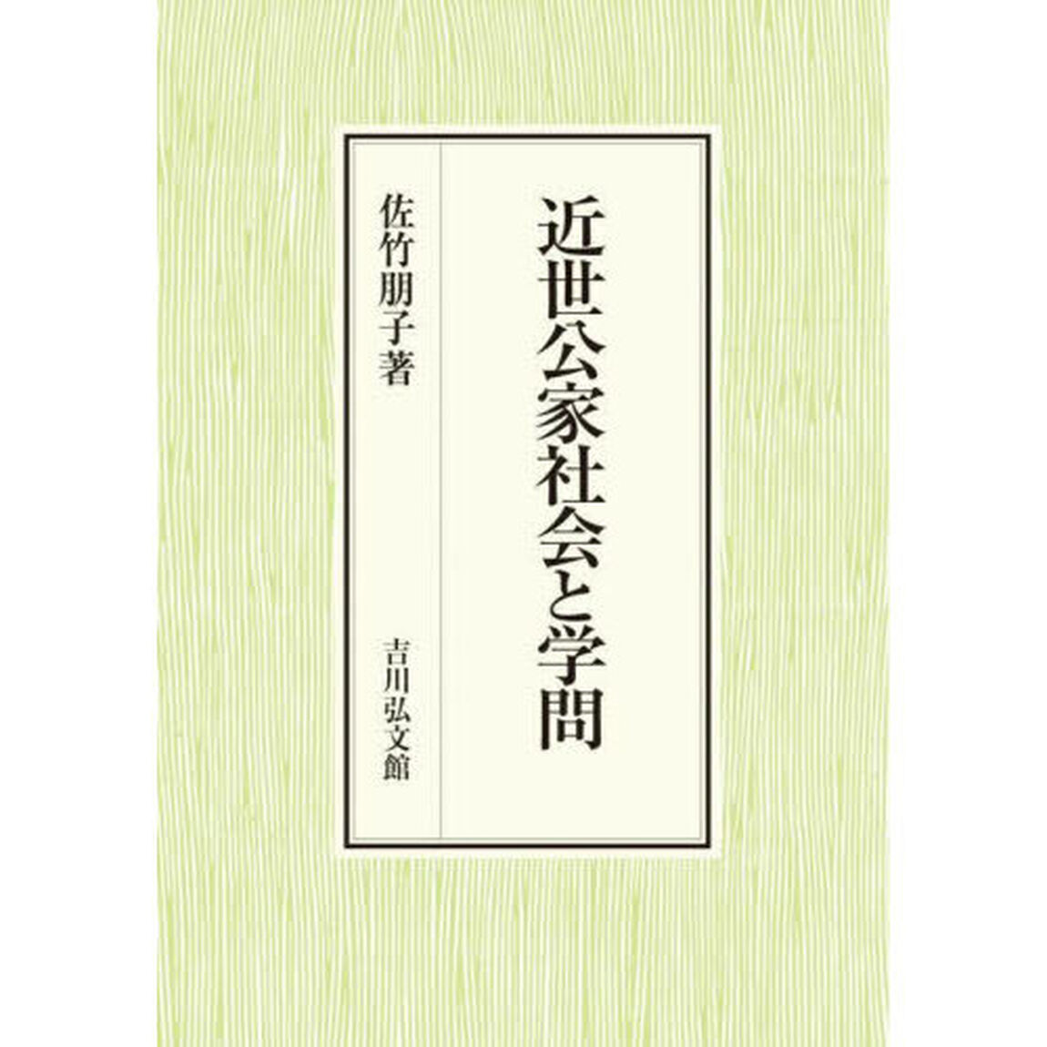 近世公家社会と学問