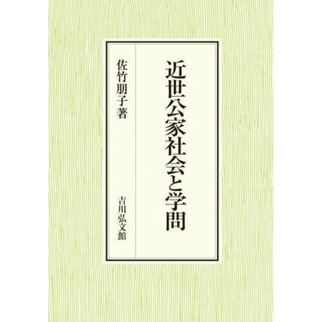 近世公家社会と学問