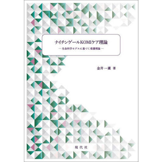 ナイチンゲールＫＯＭＩケア理論　生命科学モデルに基づく看護理論