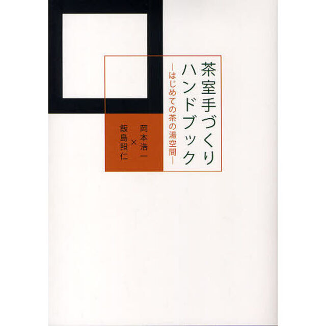 茶室手づくりハンドブック　はじめての茶の湯空間