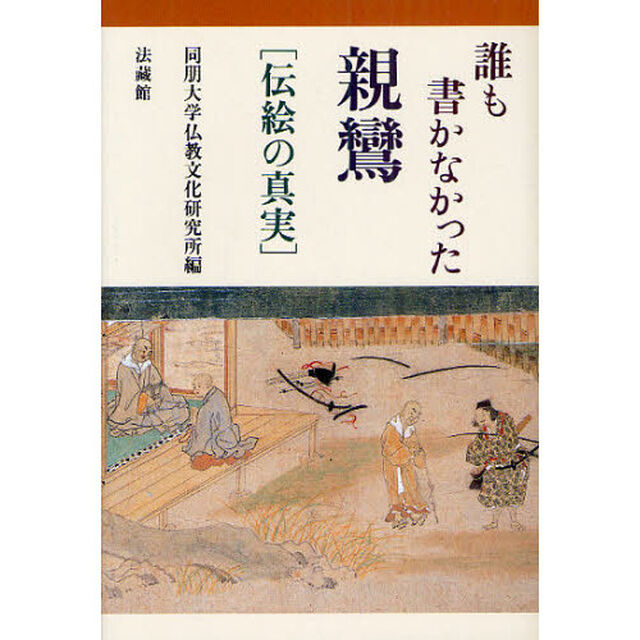 誰も書かなかった親鸞　伝絵の真実